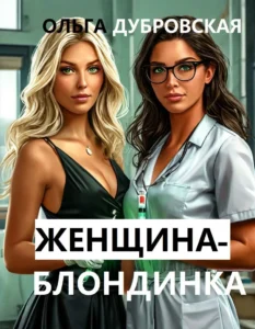Женщина-блондинка