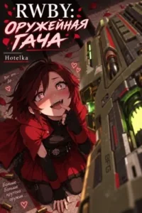 RWBY: Оружейная Гача