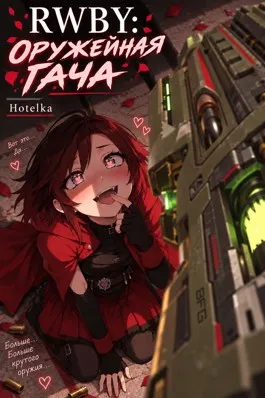 RWBY: Оружейная Гача