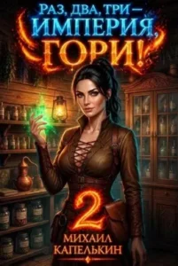 Раз, два, три — Империя, гори! Книга 2