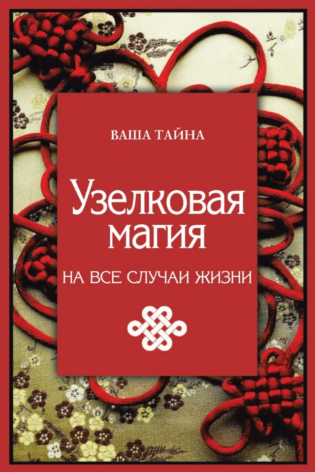 Узелковая магия на все случаи жизни
