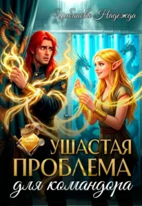 Ушастая проблема для командора