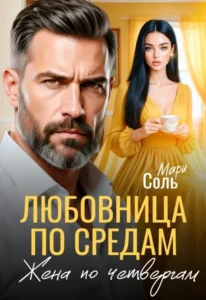 Любовница по средам, жена по четвергам