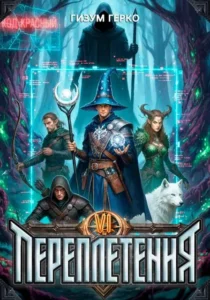 Переплетения 6