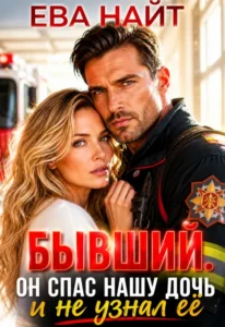 Бывший. Он спас нашу дочь и не узнал ее