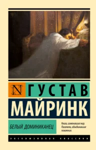 Белый Доминиканец (издание 2025г)