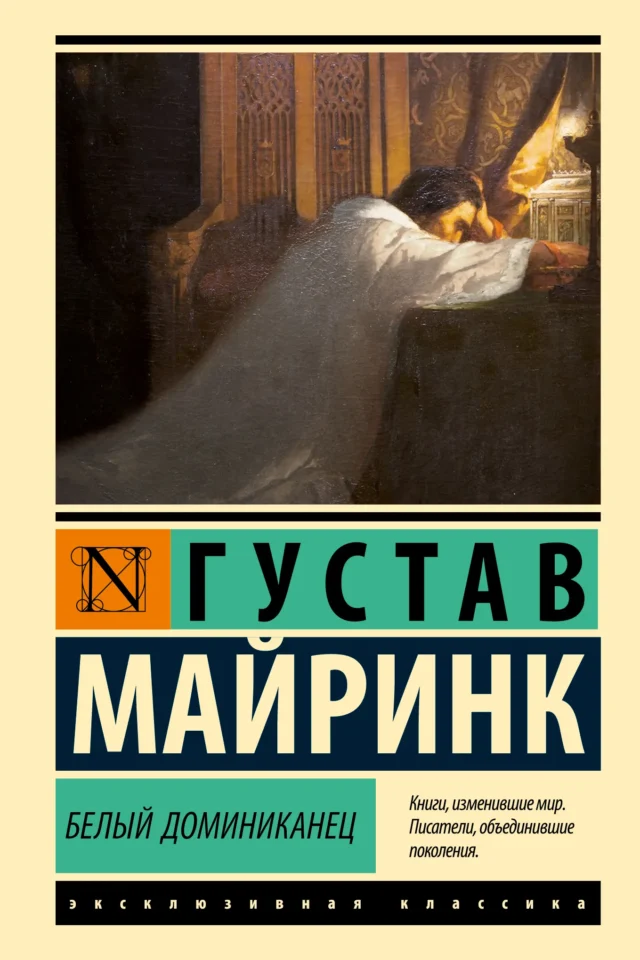 Белый Доминиканец (издание 2025г)