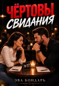 Чёртовы свидания