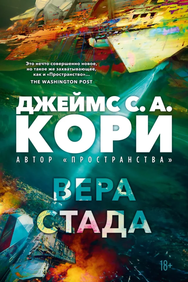 Вера стада