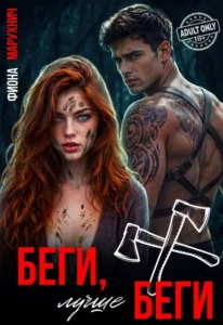 Беги, лучше беги