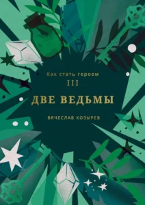 Две ведьмы