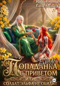 Попаданка с приветом, или Солдат эльфа не обидит. Бонус