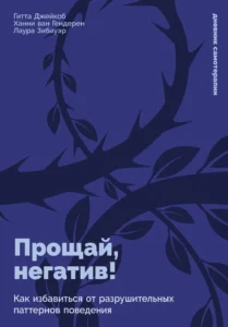Прощай, негатив! Как избавиться от разрушительных паттернов поведения