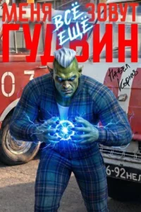 Меня все еще зовут Гудвин