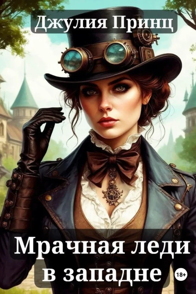 Мрачная леди в западне