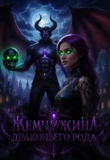 Жемчужина драконьего рода