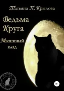 Мышиный клад