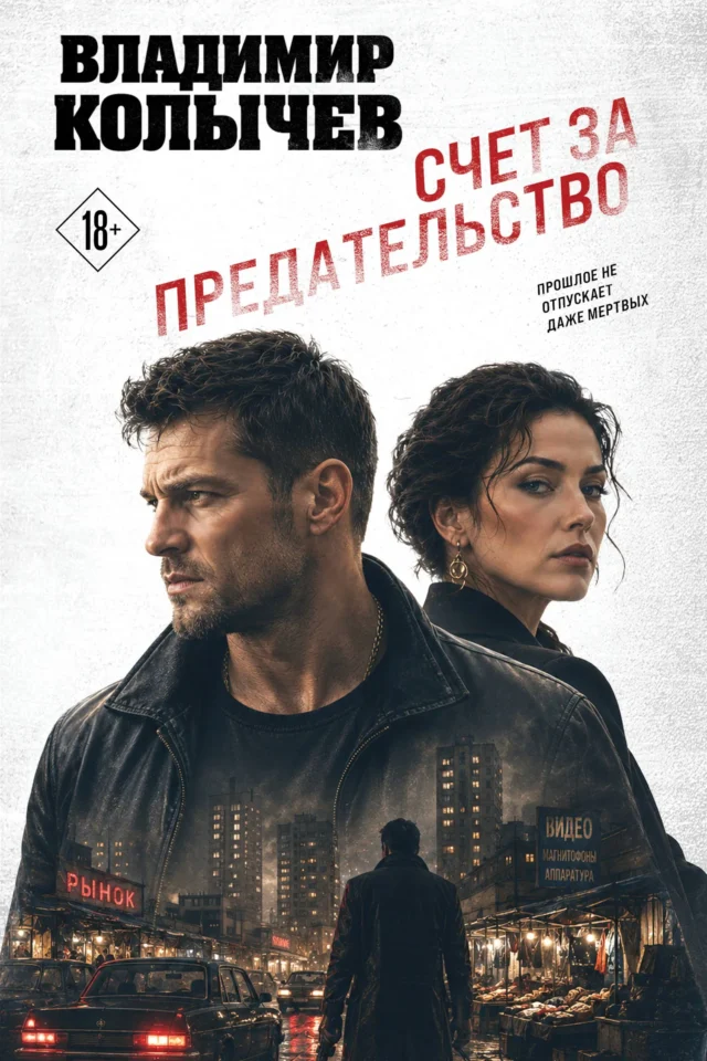Счет за предательство