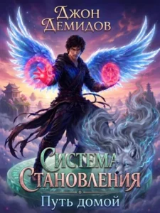 Система становления. Путь домой