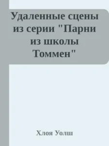 Удаленные сцены из «Искупление 6-го»