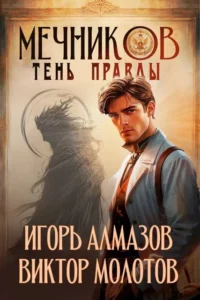 Мечников. Том 9. Тень правды