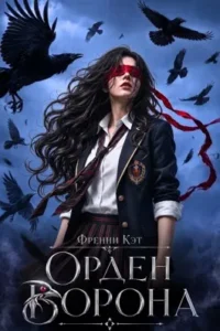 Орден Ворона