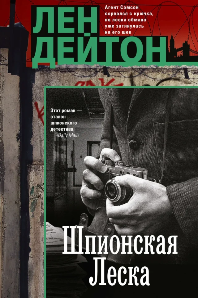 Шпионская леска