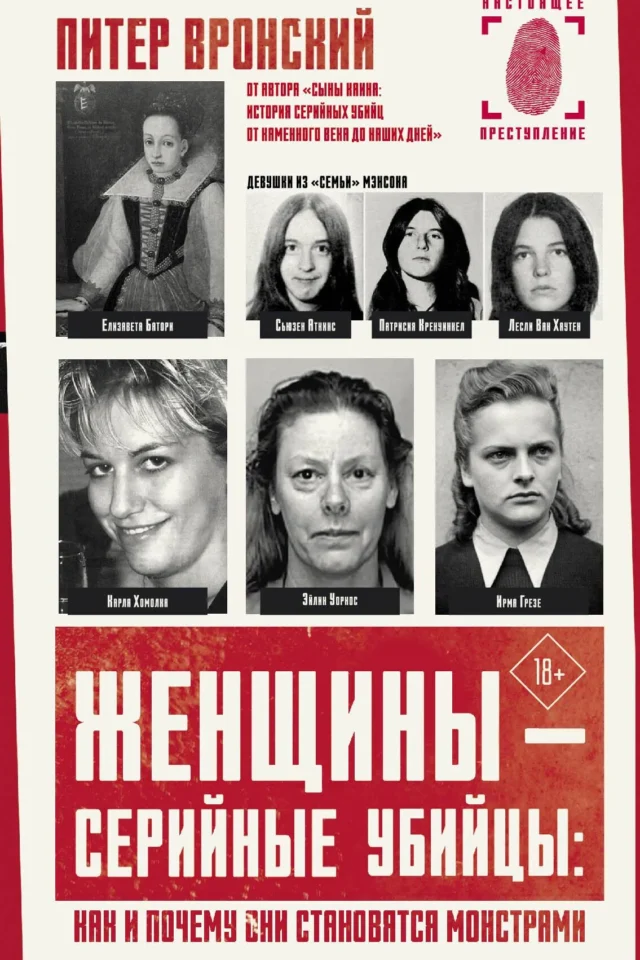 Женщины — серийные убийцы: как и почему они становятся монстрами