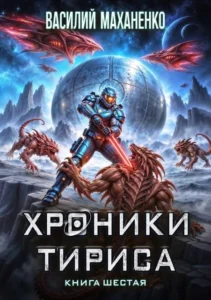 Хроники Тириса. Книга 6