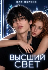 Высший свет//часть 1 «Странный выбор».