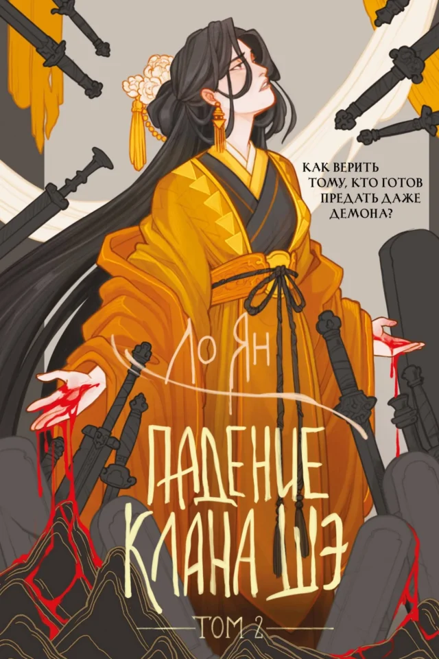 Падение клана Шэ. Том 2