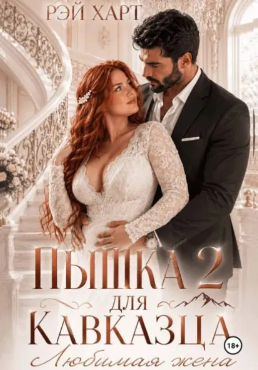 Пышка для кавказца 2. Любимая жена