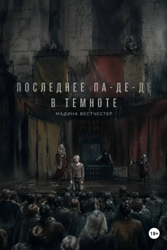 Последнее па-де-де в темноте