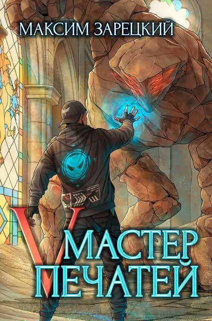 Мастер печатей 5