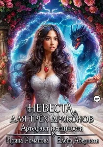 Невеста для трех драконов. Артефакт истинности