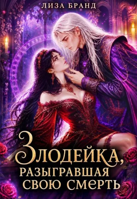 Злодейка, разыгравшая свою смерть. Том 1