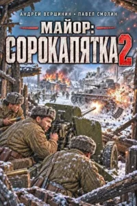Майор: Сорокапятка 2