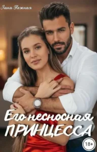 Его несносная принцесса