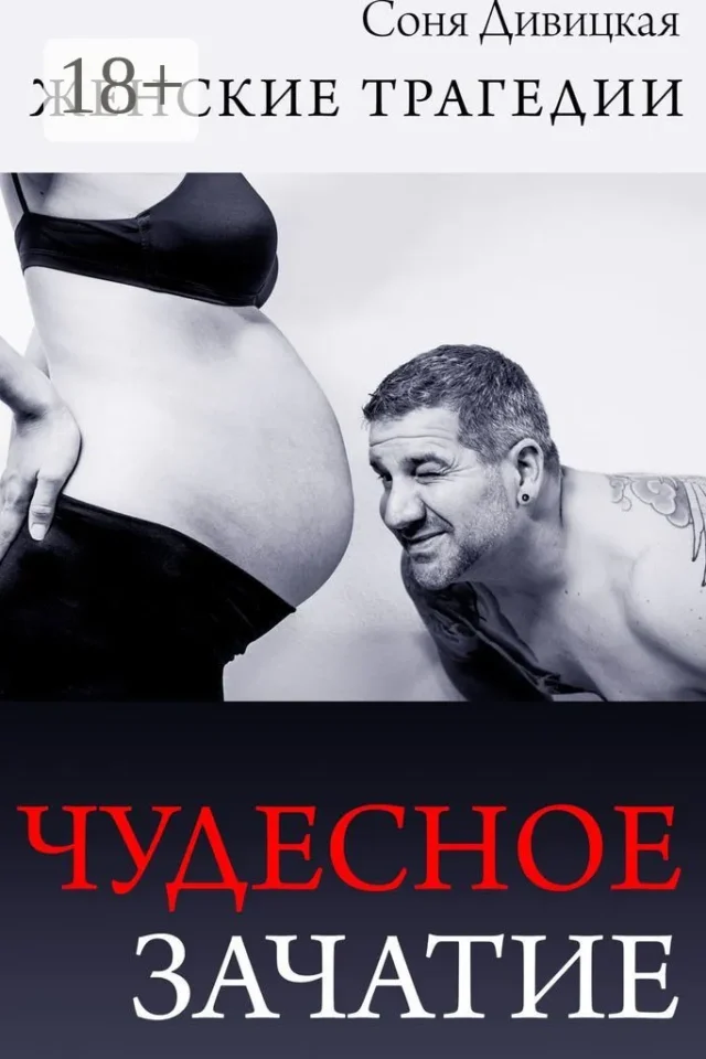 Чудесное зачатие. Сборник рассказов