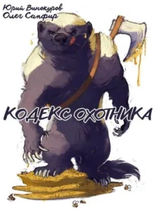 Кодекс Охотника. Книга XXXXXХХXL
