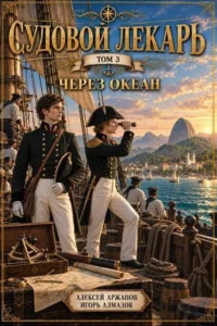 Судовой лекарь. Том 3. Через океан