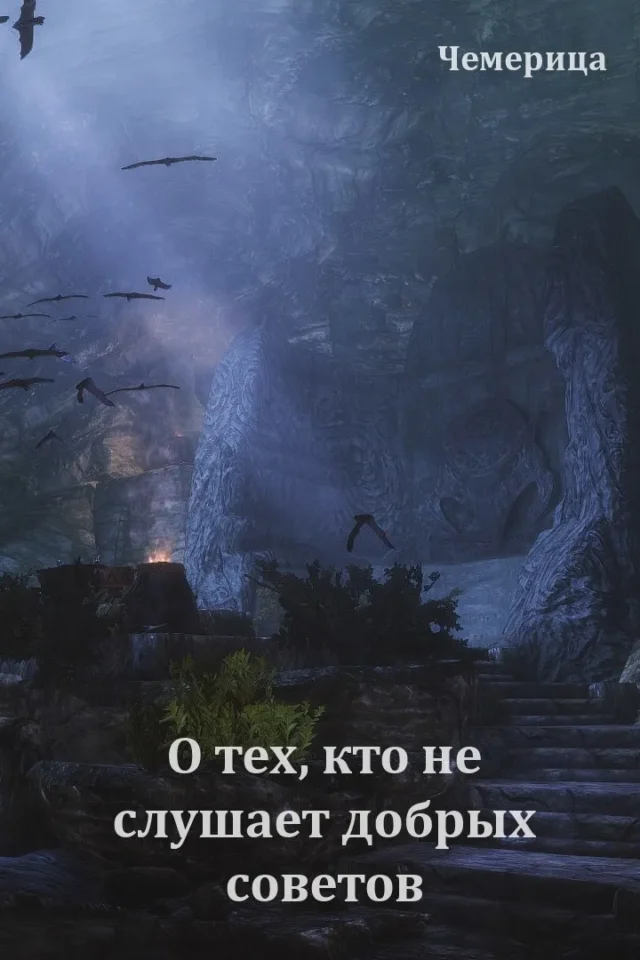 О тех, кто не слушает добрых советов