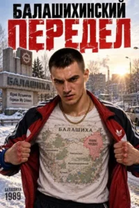 Студент: «Балашихинский передел»