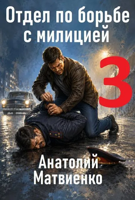 Отдел по борьбе с милицией – 3