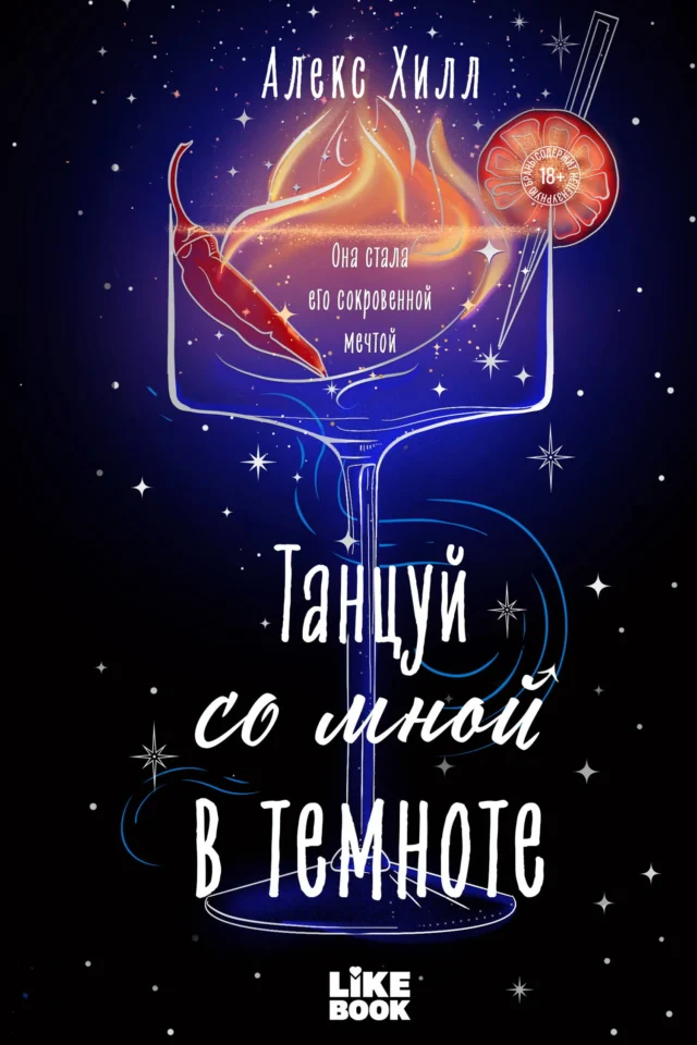 Танцуй со мной в темноте