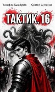 Тактик.16