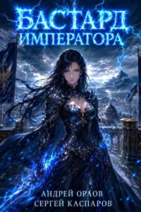 Бастард Императора. Том 30
