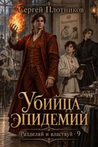 Убийца эпидемий