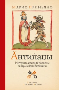Антипапы. Интриги, ереси и расколы за кулисами Ватикана