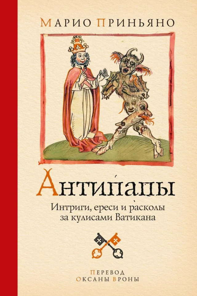 Антипапы. Интриги, ереси и расколы за кулисами Ватикана